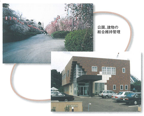 公園、建物の総合維持管理