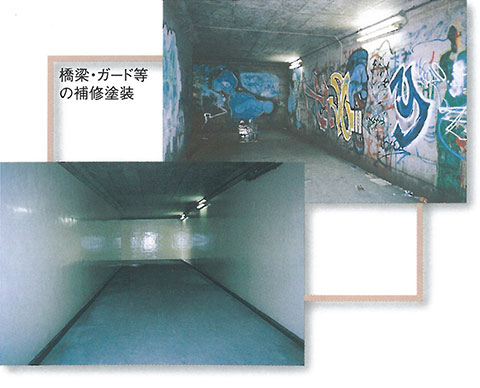 橋梁・ガード等の補修塗装