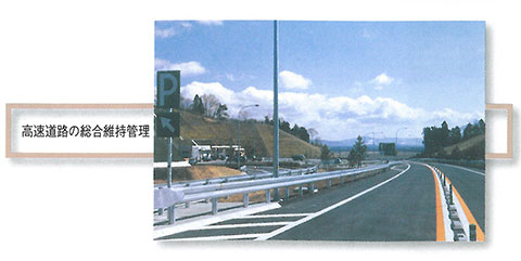 高速道路の総合維持管理